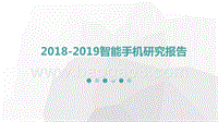 2018-2019智能手机研究报告.pptx
