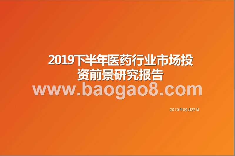 2019下半年医药行业市场投资前景研究报告.pptx_第1页