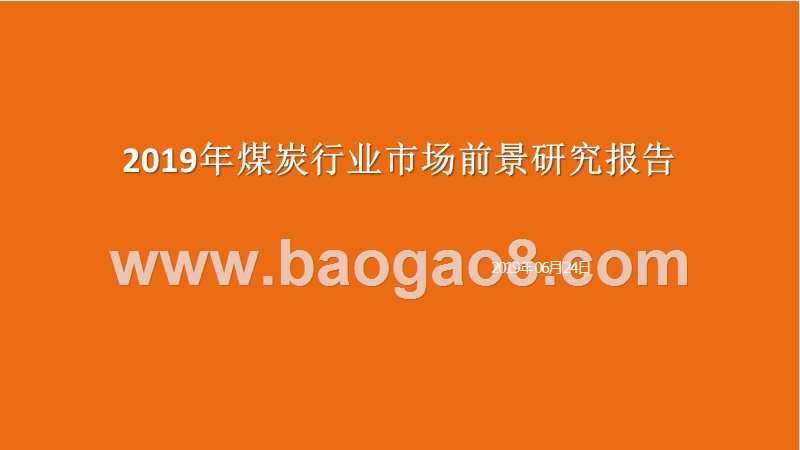 2019年煤炭行业市场前景研究报告.pptx_第1页