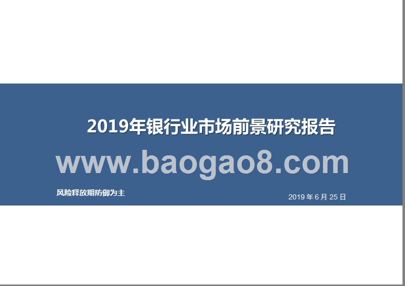 2019年银行业市场前景研究报告.pptx_第1页
