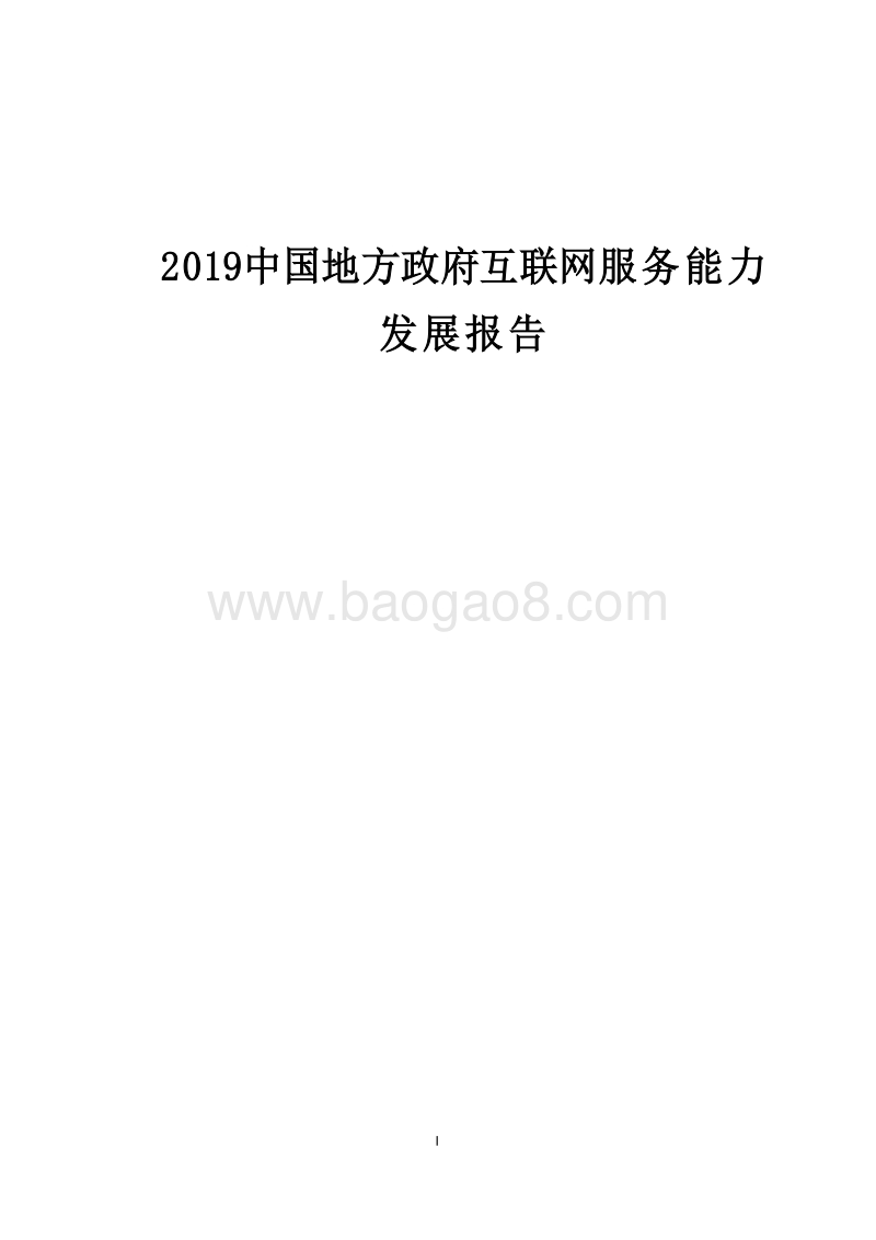 2019中国地方政府互联网服务能力发展报告.docx_第1页