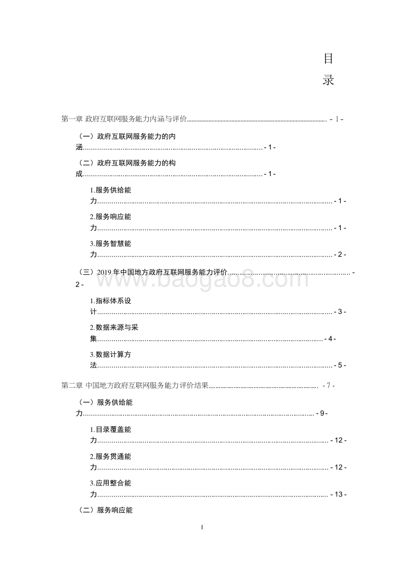 2019中国地方政府互联网服务能力发展报告.docx_第2页