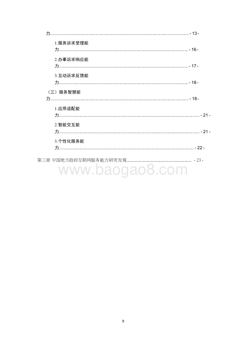 2019中国地方政府互联网服务能力发展报告.docx_第3页
