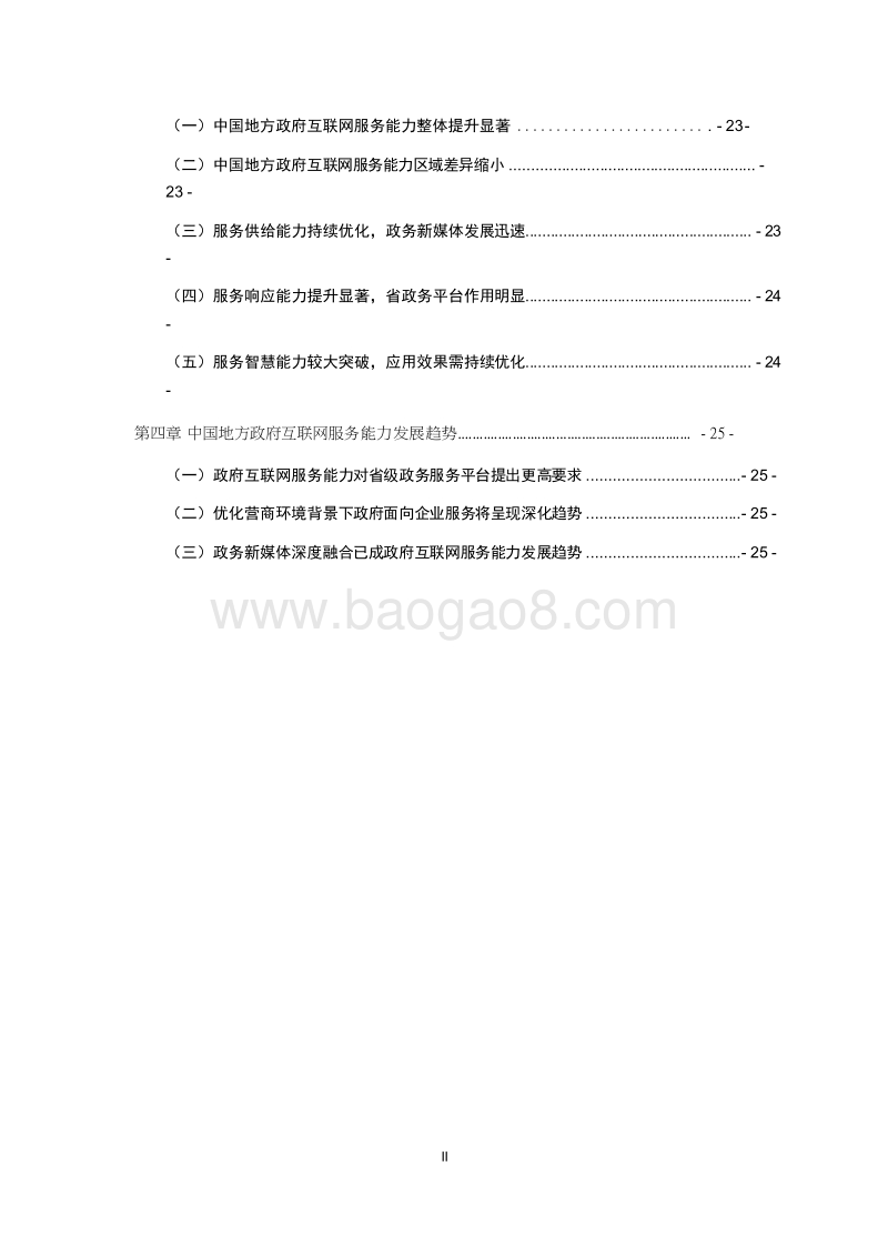2019中国地方政府互联网服务能力发展报告.docx_第4页
