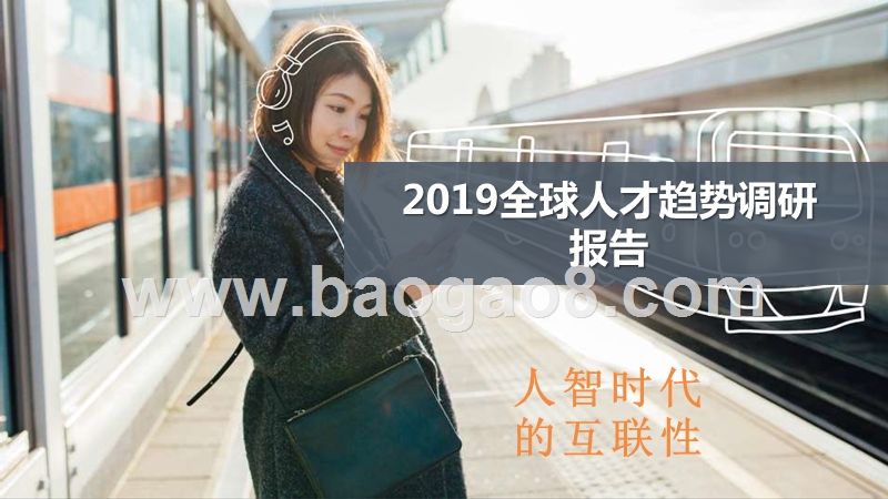 2019全球人才趋势调研报告.pptx_第1页