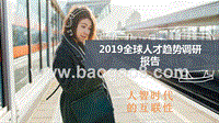 2019全球人才趋势调研报告.pptx