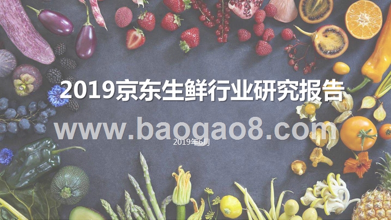 2019京东生鲜行业研究报告.pptx_第1页