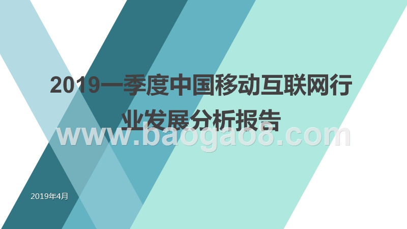 2019一季度中国移动互联网行业发展分析报告.pptx_第1页