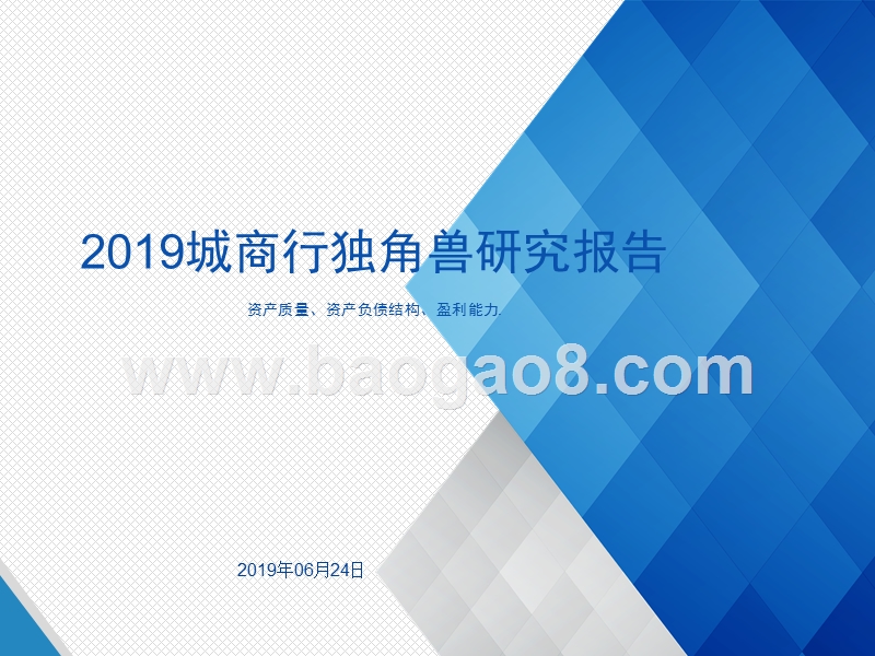 2019城商行独角兽研究报告.pptx_第1页