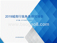 2019城商行独角兽研究报告.pptx