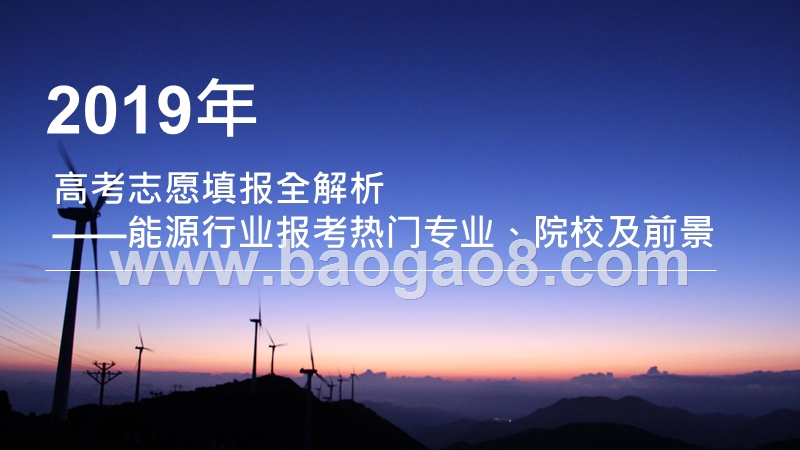 2019年高考志愿填报全解析——能源行业热门报考专业、院校及前景.pptx_第1页