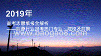 2019年高考志愿填报全解析——能源行业热门报考专业、院校及前景.pptx