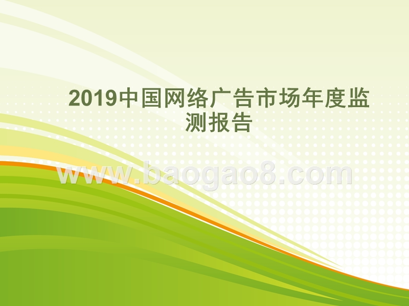 2019中国网络广告市场年度监测报告.pptx_第1页