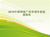 2019中国网络广告市场年度监测报告.pptx