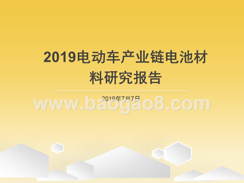 2019电动车产业链电池材料研究报告.pptx_第1页