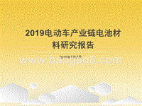 2019电动车产业链电池材料研究报告.pptx
