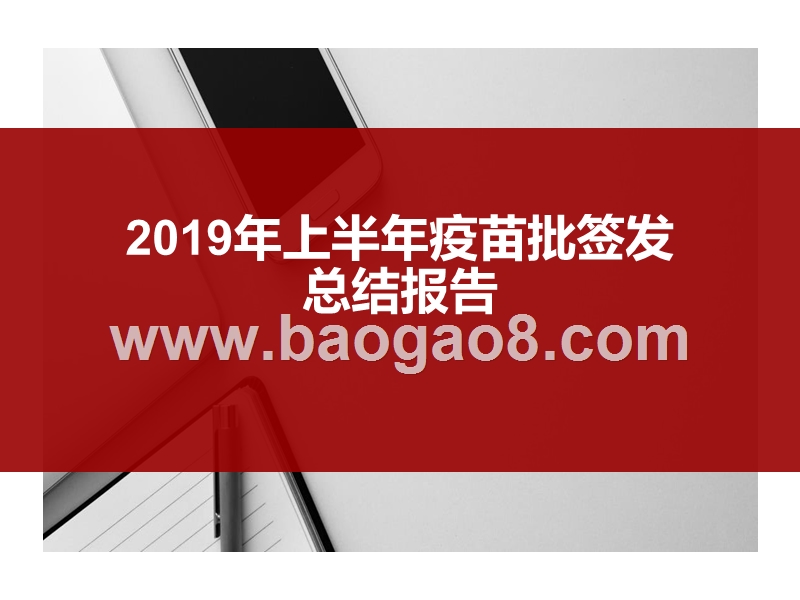 2019年上半年疫苗批签发总结报告.pptx_第1页