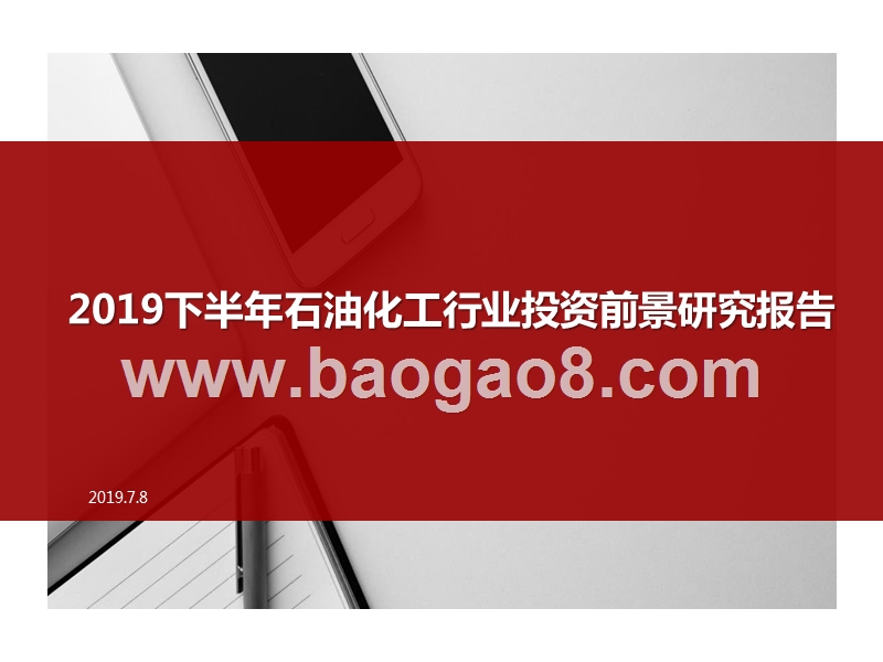 2019下半年石油化工行业投资前景研究报告.pptx_第1页