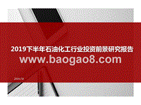 2019下半年石油化工行业投资前景研究报告.pptx
