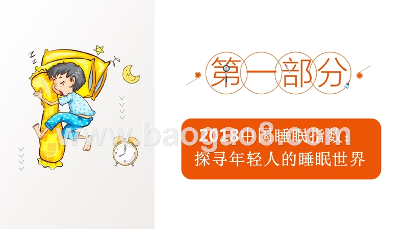 2018-2019中国睡眠指数研究报告.pptx_第3页