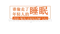 2018-2019中国睡眠指数研究报告.pptx