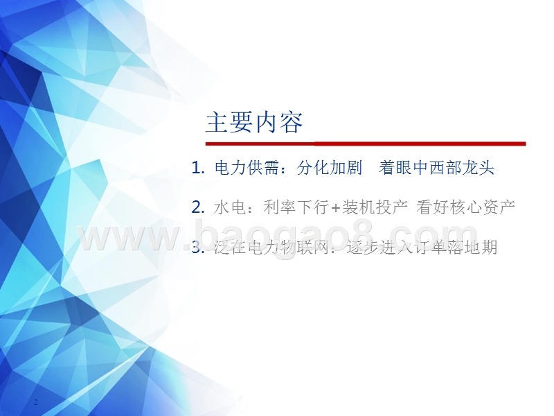 2019年下半年公用事业行业配置电力投资前景研究报告.pptx_第2页
