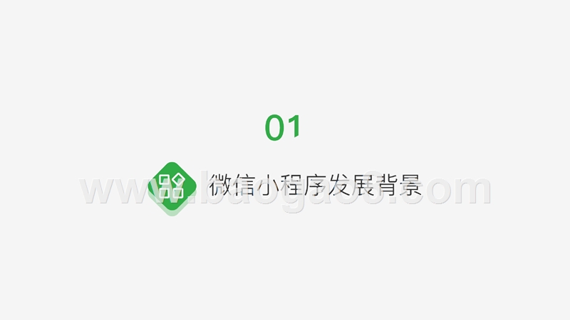 2018-2019微信小程序行业应用发展研究报告.pptx_第3页