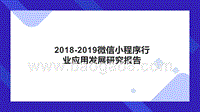 2018-2019微信小程序行业应用发展研究报告.pptx