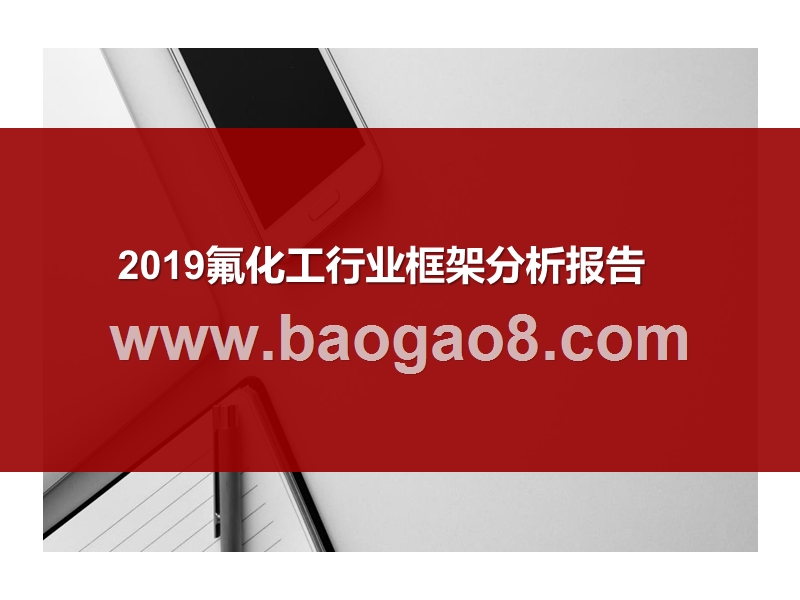 2019氟化工行业框架分析报告.pptx_第1页