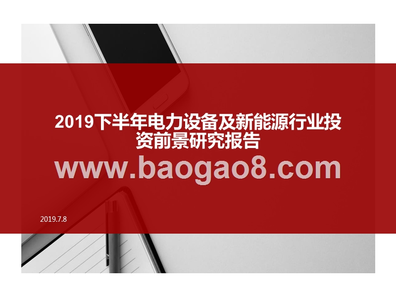 2019下半年电力设备及新能源行业投资前景研究报告.pptx_第1页