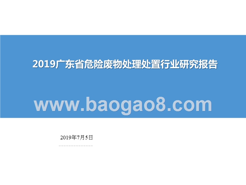 2019广东省危险废物处理处置行业研究报告.pptx_第1页