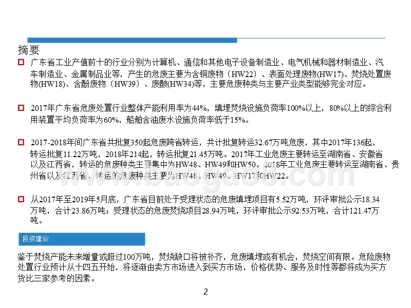 2019广东省危险废物处理处置行业研究报告.pptx_第2页