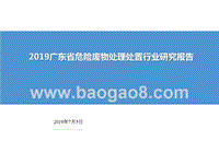 2019广东省危险废物处理处置行业研究报告.pptx
