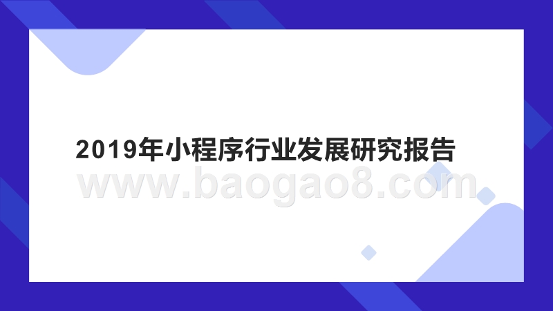 2019年小程序行业发展研究报告.pptx_第1页