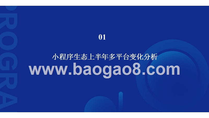 2019年小程序行业发展研究报告.pptx_第4页