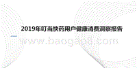 2019年叮当快药用户健康消费洞察报告.pptx