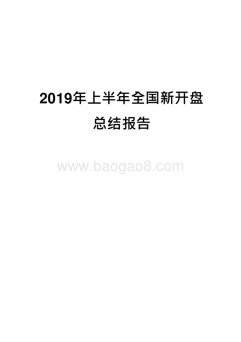 2019年上半年全国新开盘总结报告.docx_第1页