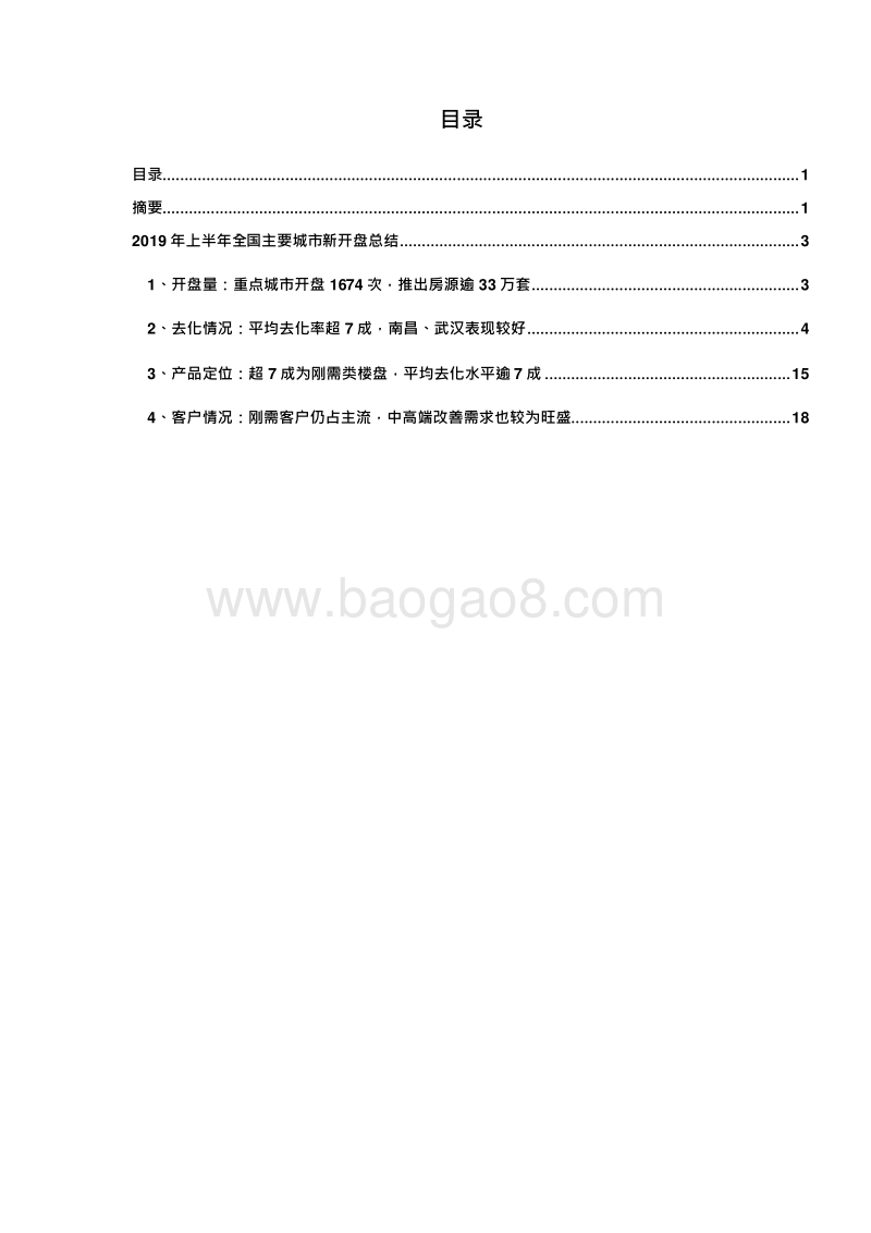 2019年上半年全国新开盘总结报告.docx_第2页