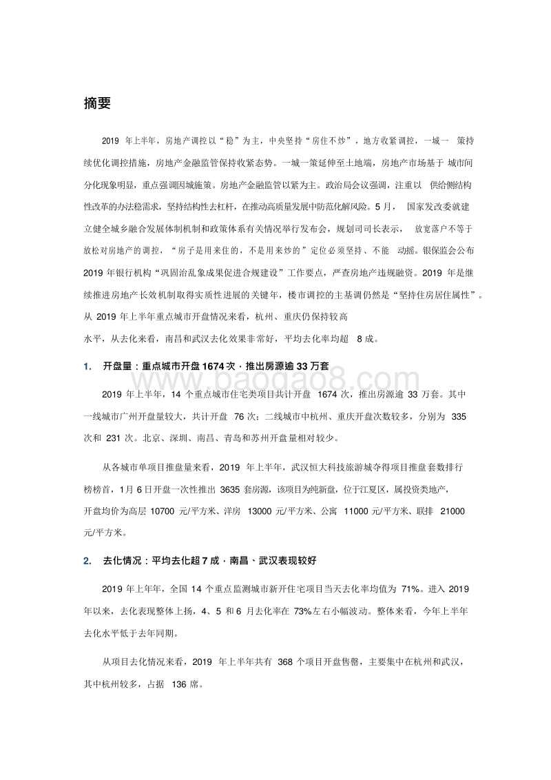 2019年上半年全国新开盘总结报告.docx_第3页