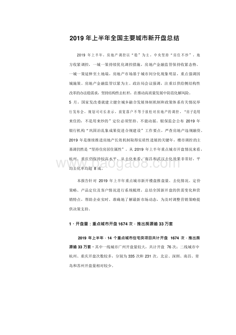 2019年上半年全国新开盘总结报告.docx_第5页