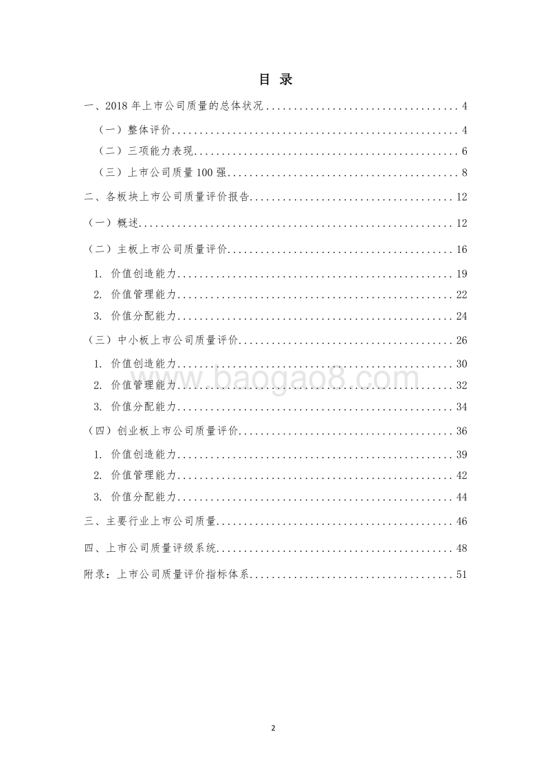 2018-2019中国上市公司质量评价报告.docx_第2页
