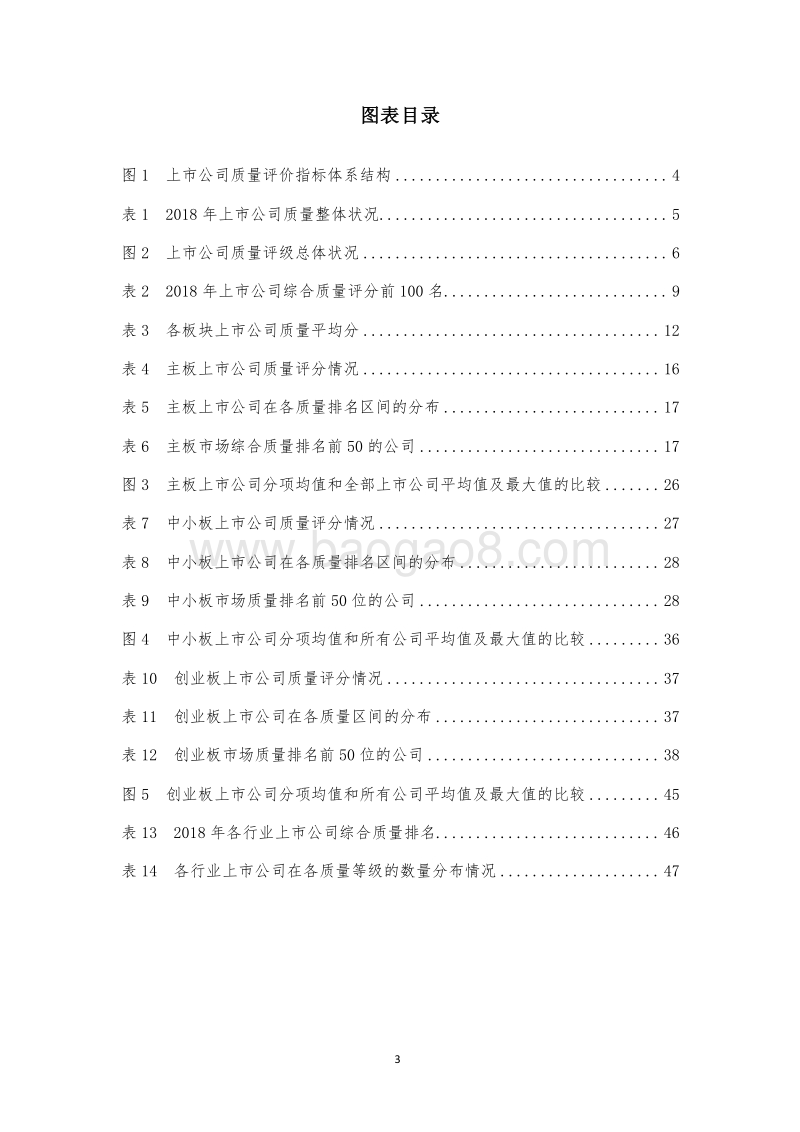 2018-2019中国上市公司质量评价报告.docx_第3页