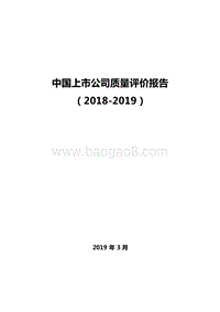 2018-2019中国上市公司质量评价报告.docx