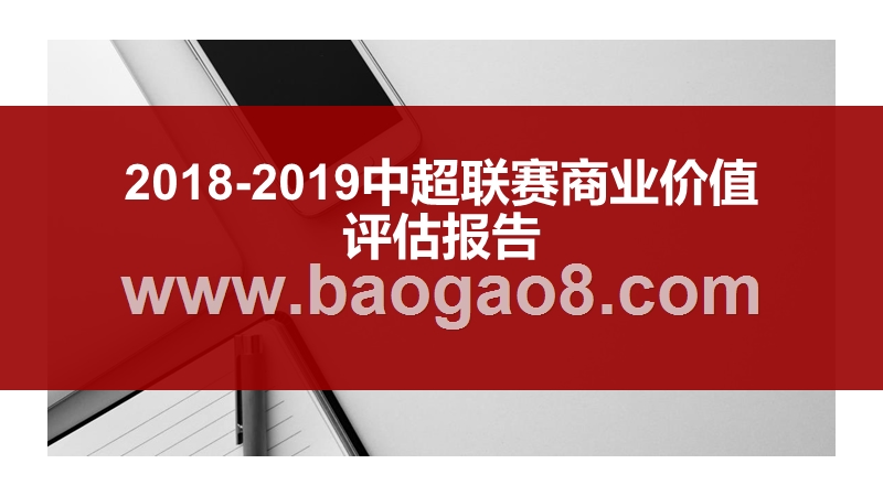 2018-2019中超联赛商业价值评估报告.pptx_第1页