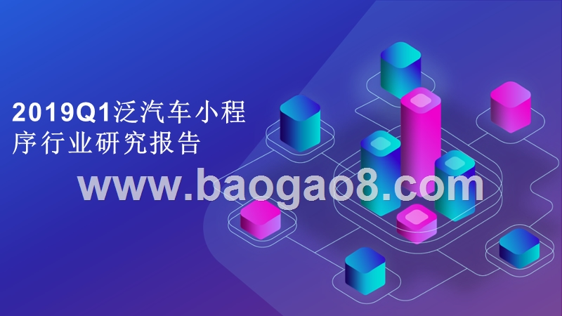 2019Q1泛汽车小程序行业研究报告.pptx_第1页