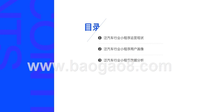 2019Q1泛汽车小程序行业研究报告.pptx_第3页