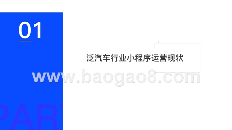 2019Q1泛汽车小程序行业研究报告.pptx_第4页