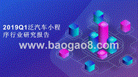 2019Q1泛汽车小程序行业研究报告.pptx
