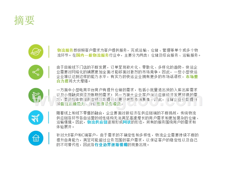 2019中国物流服务行业研究报告.pptx_第2页
