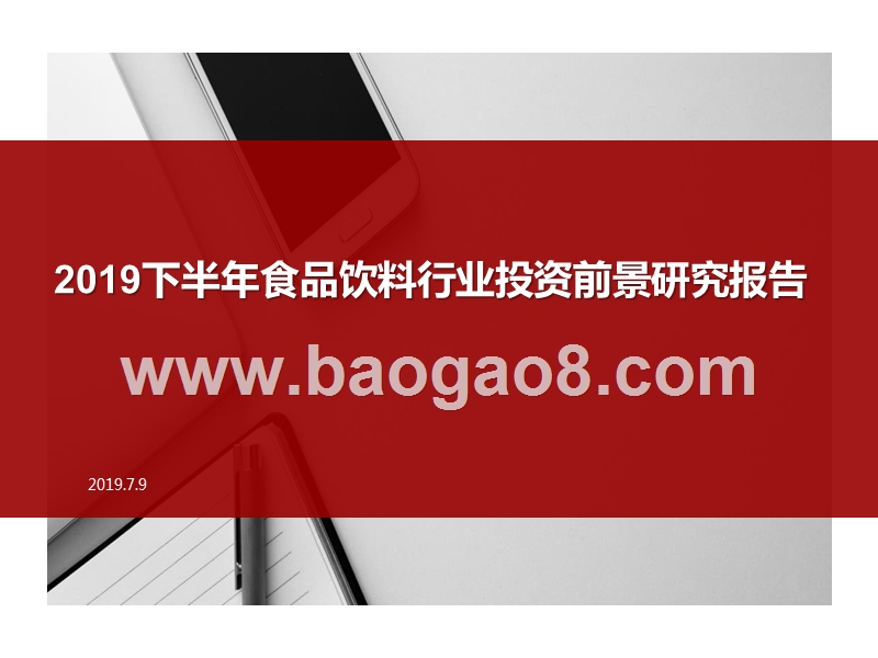 2019下半年食品饮料行业投资前景研究报告.pptx_第1页